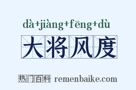 大将风度是什么意思的图片